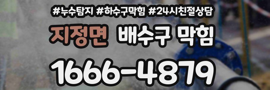 지정면 배수구 막힘