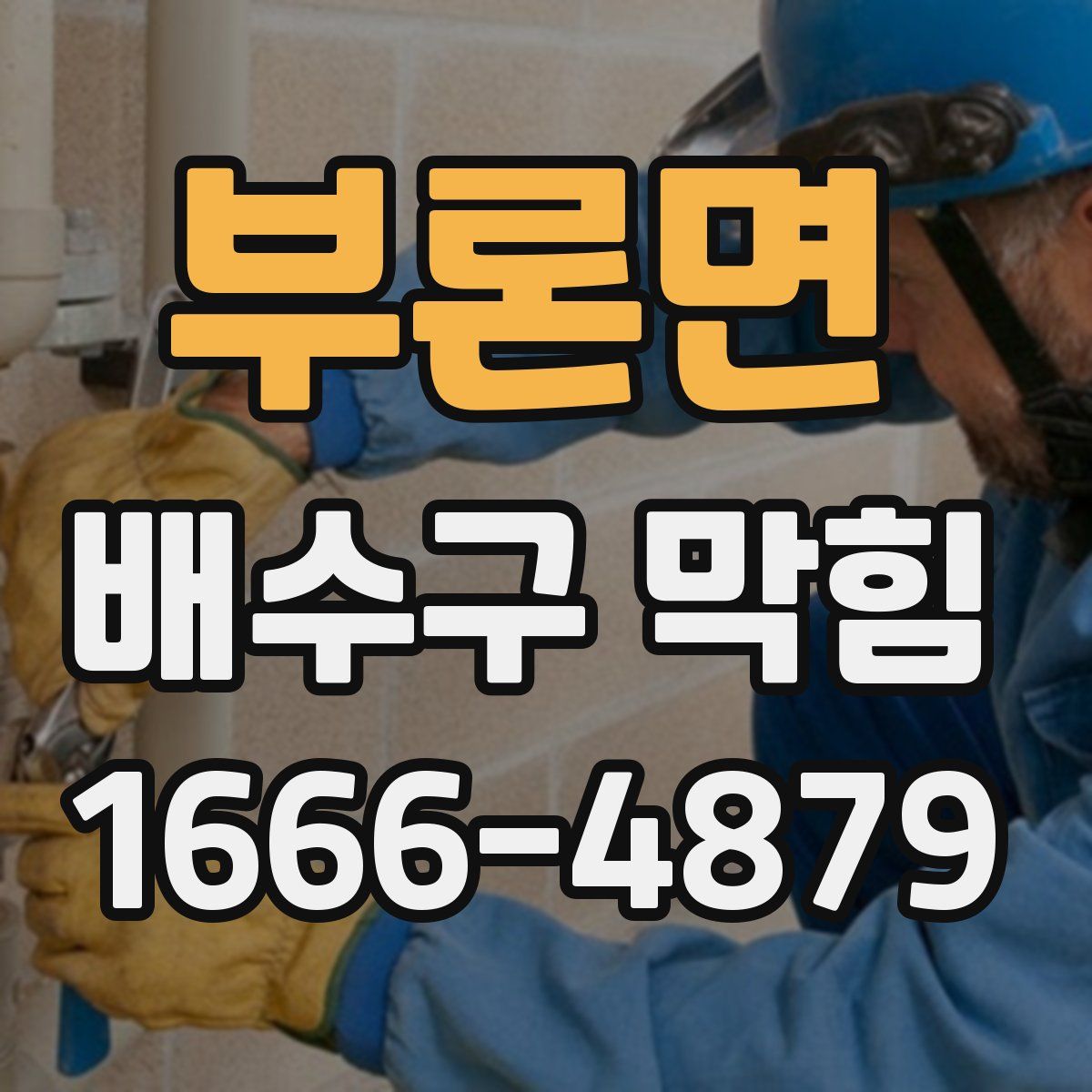 부론면 배수구 막힘