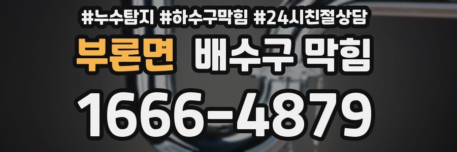 부론면 배수구 막힘