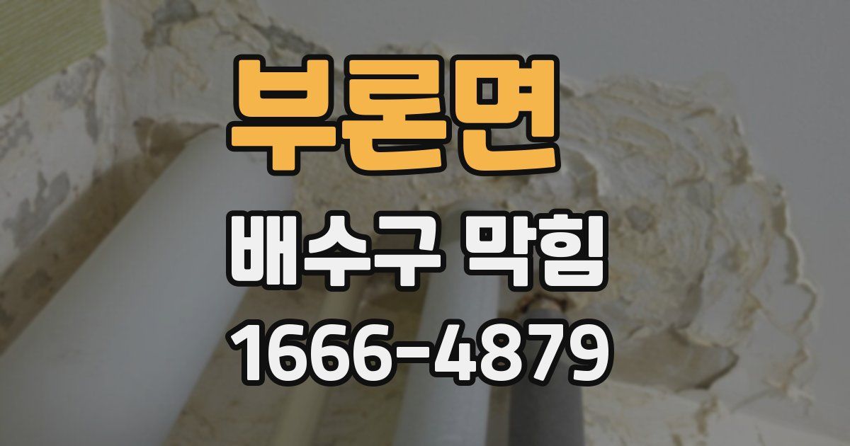 부론면 배수구 막힘