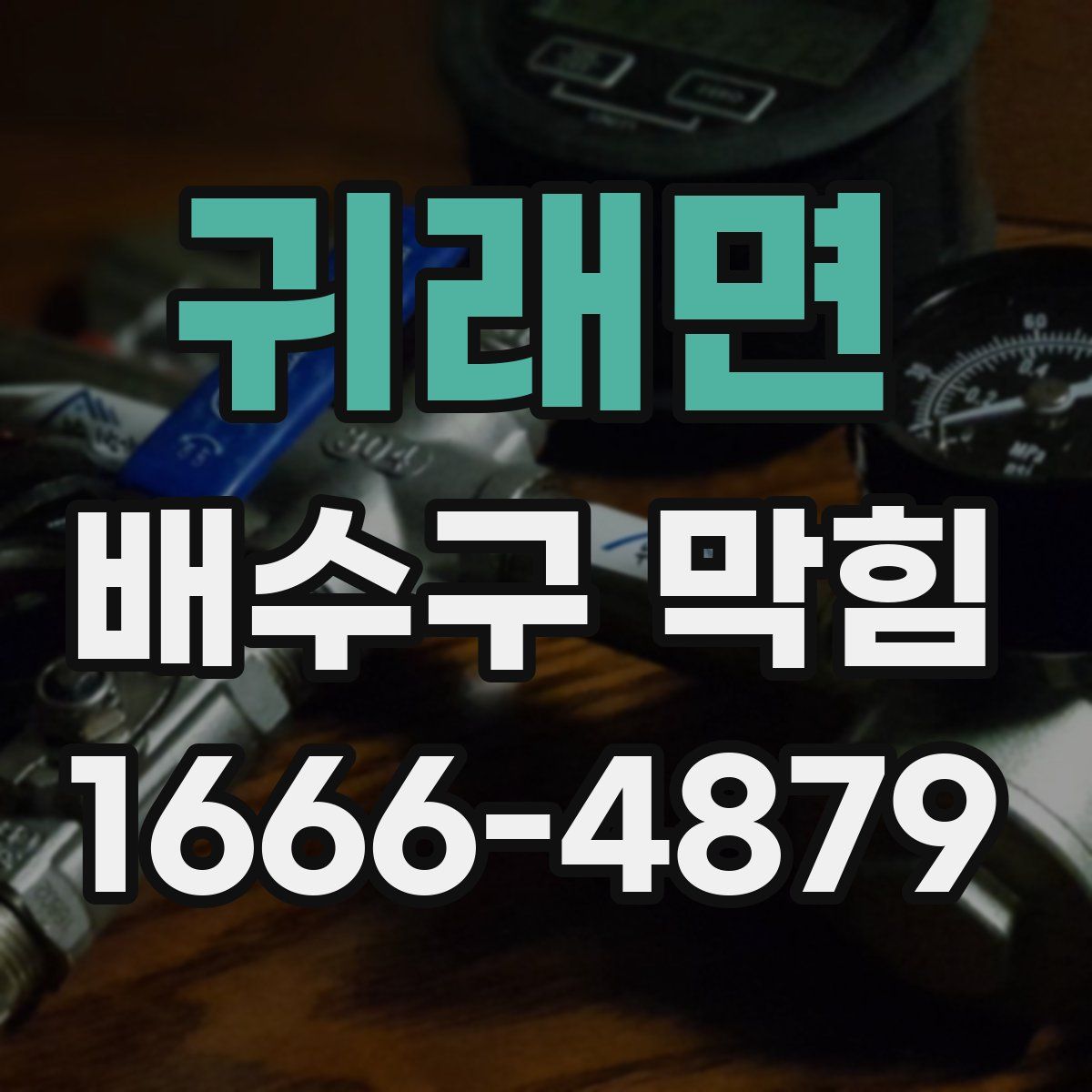 귀래면 배수구 막힘