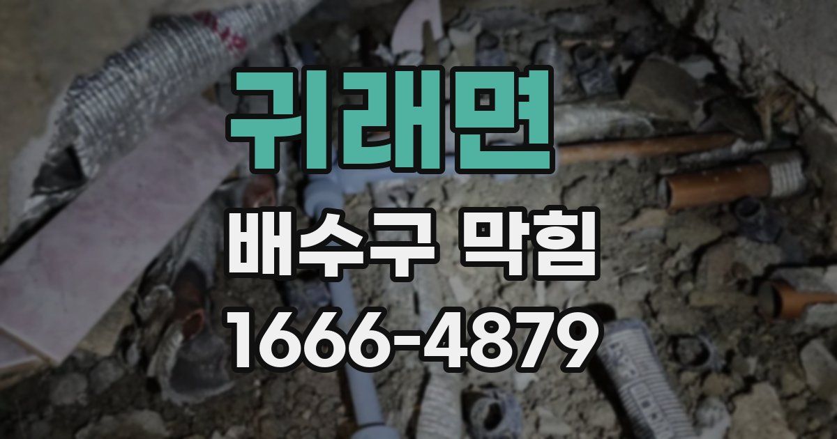 귀래면 배수구 막힘