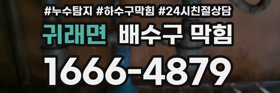 귀래면 배수구 막힘