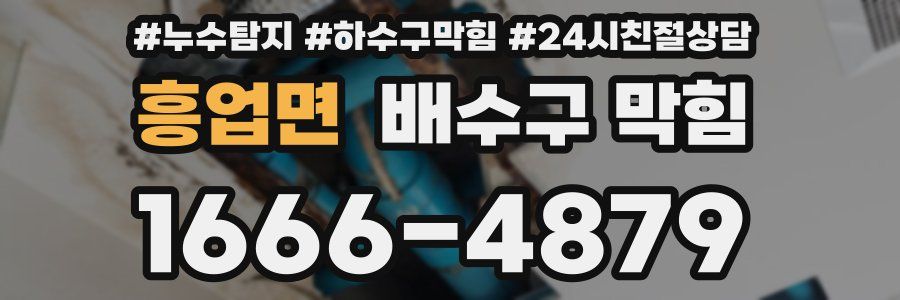 흥업면 배수구 막힘