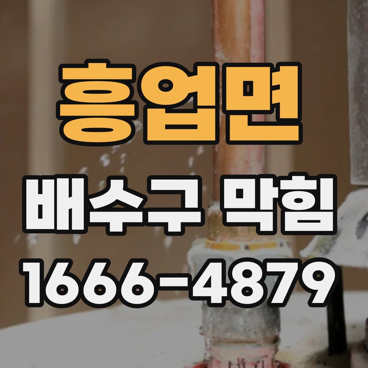 흥업면 배수구 막힘
