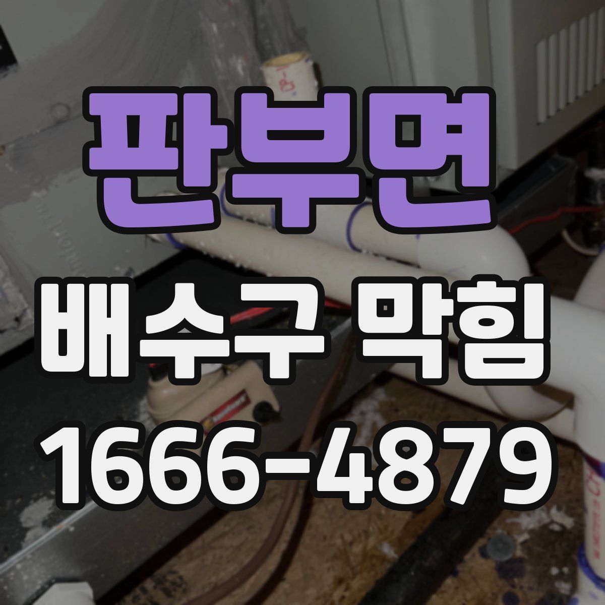 판부면 배수구 막힘