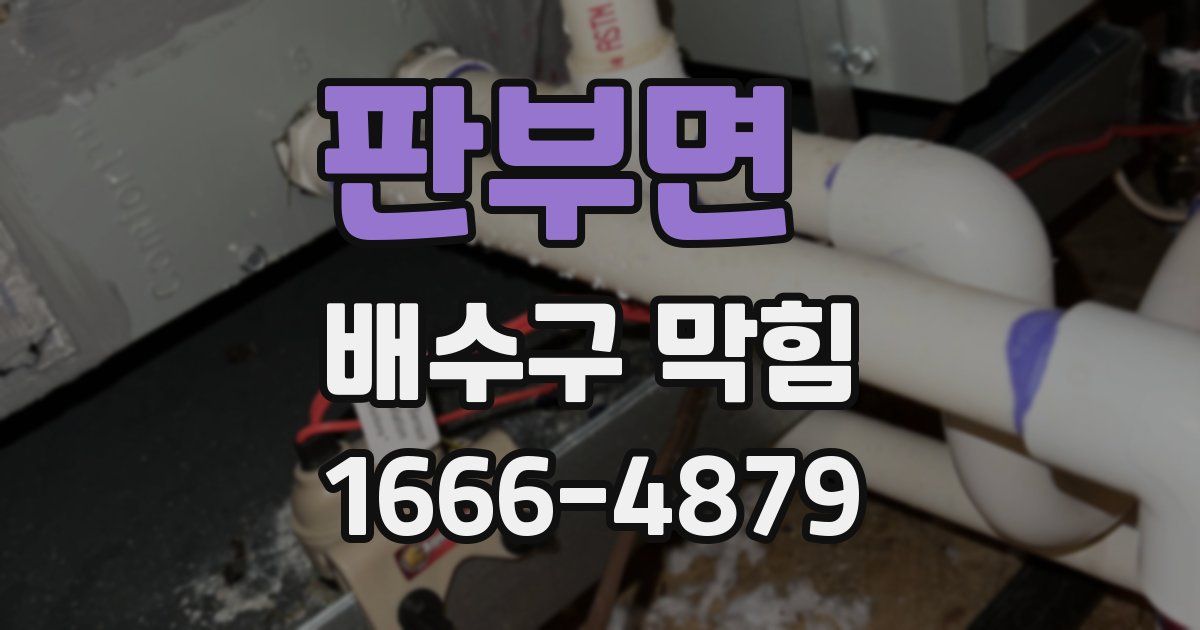 판부면 배수구 막힘
