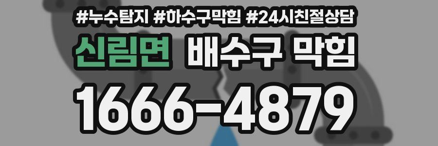 신림면 배수구 막힘