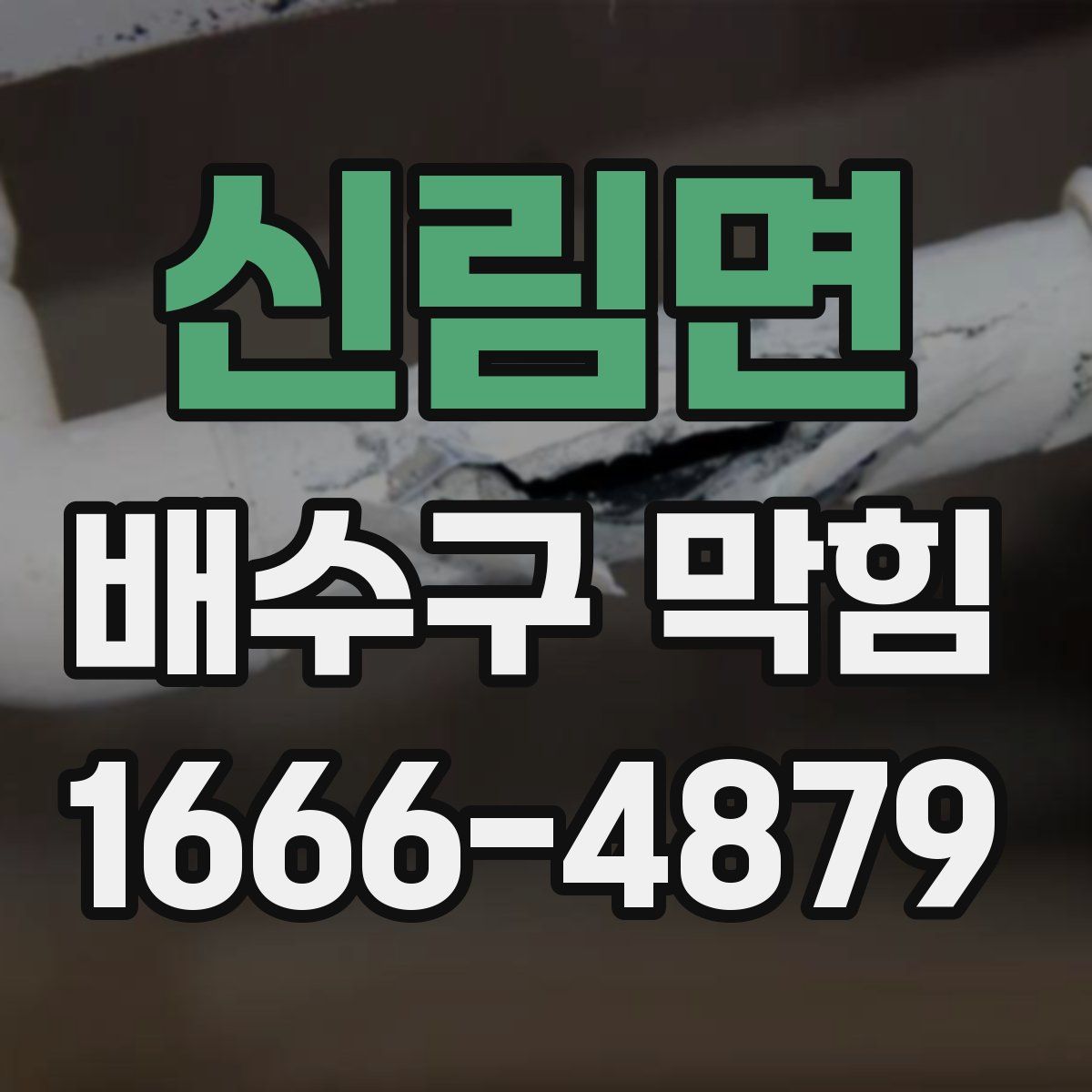 신림면 배수구 막힘
