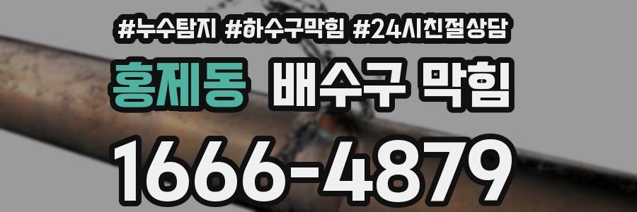 홍제동 배수구 막힘