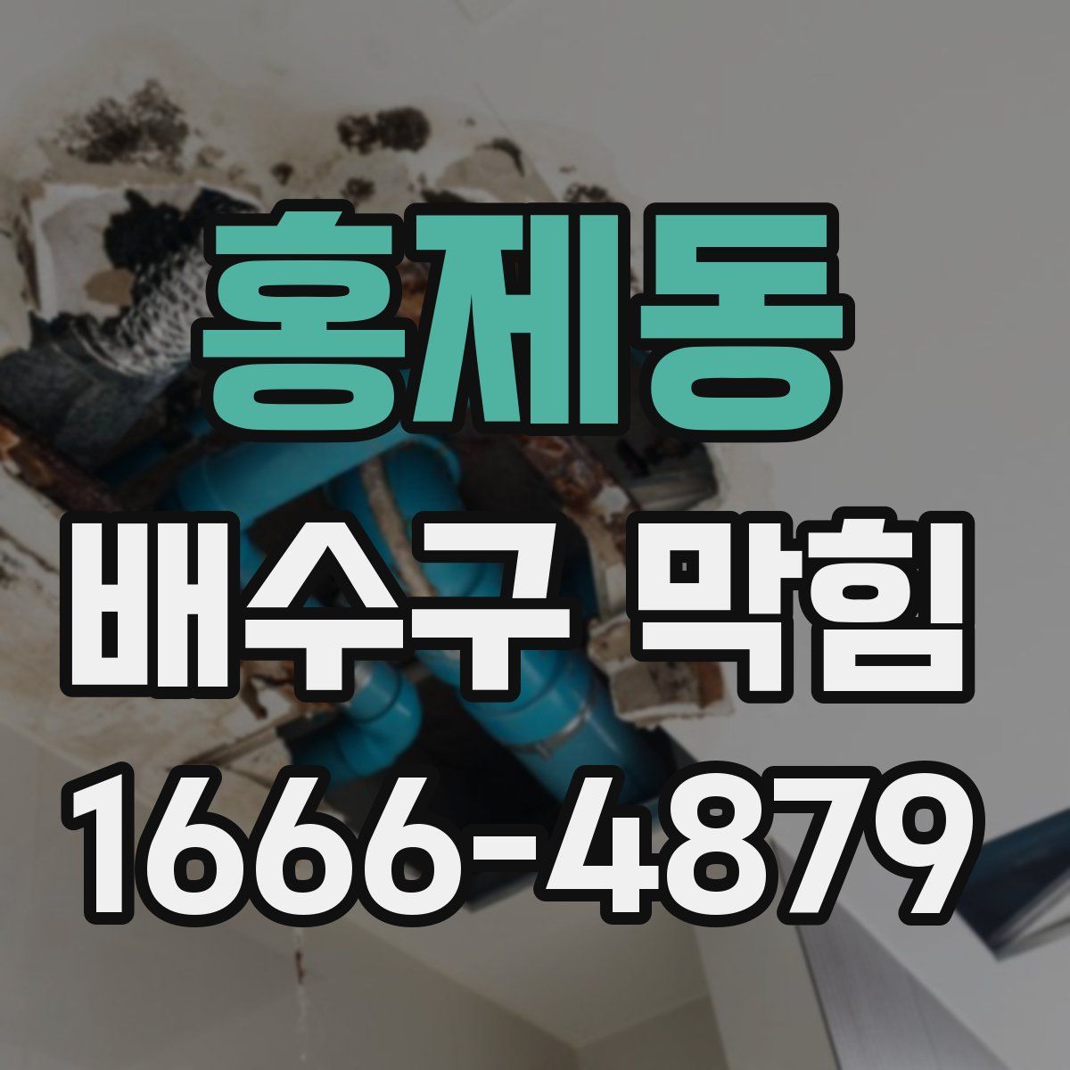 홍제동 배수구 막힘