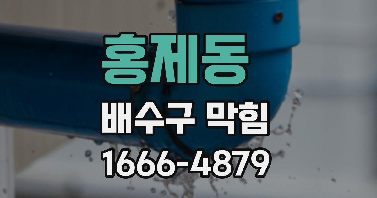 홍제동 배수구 막힘