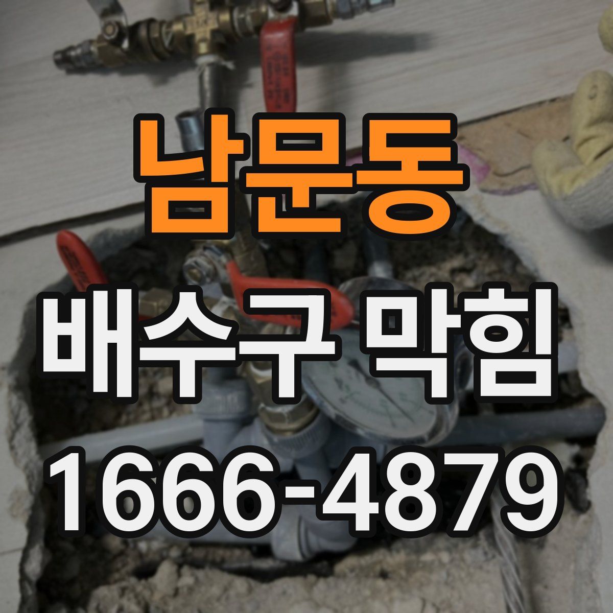 남문동 배수구 막힘