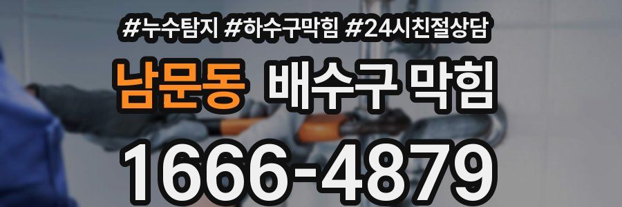 남문동 배수구 막힘