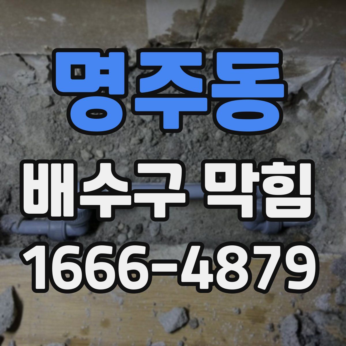 명주동 배수구 막힘
