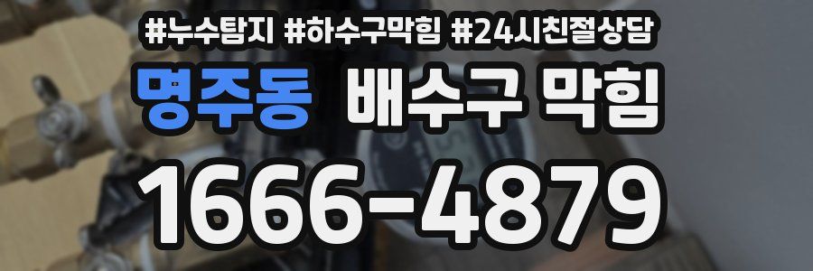 명주동 배수구 막힘