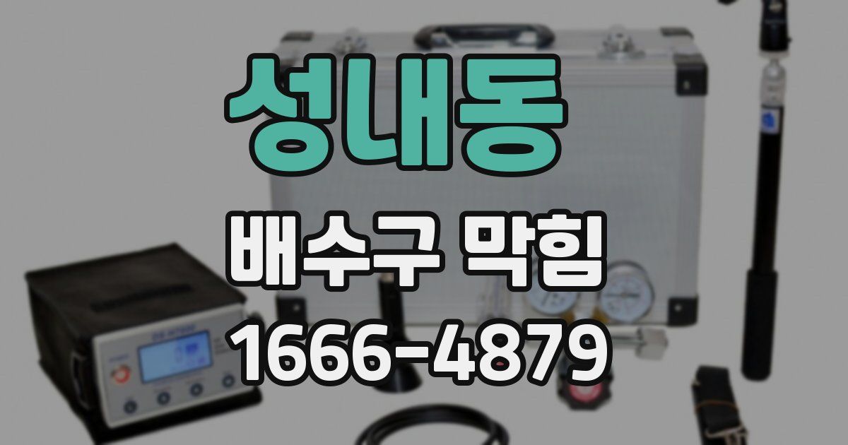 성내동 배수구 막힘