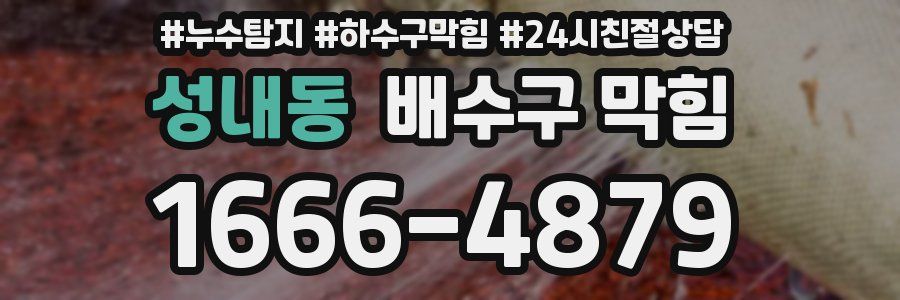 성내동 배수구 막힘