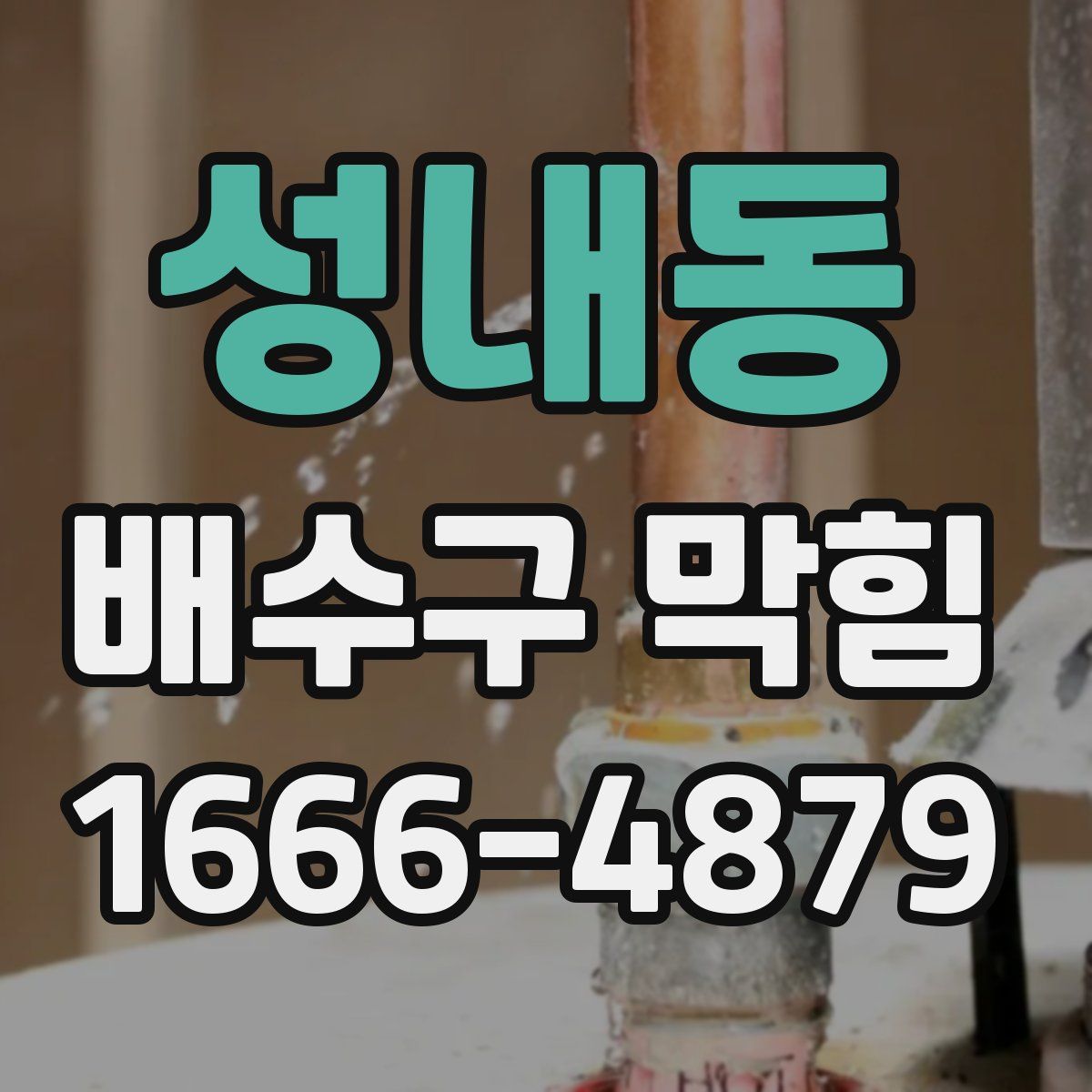 성내동 배수구 막힘