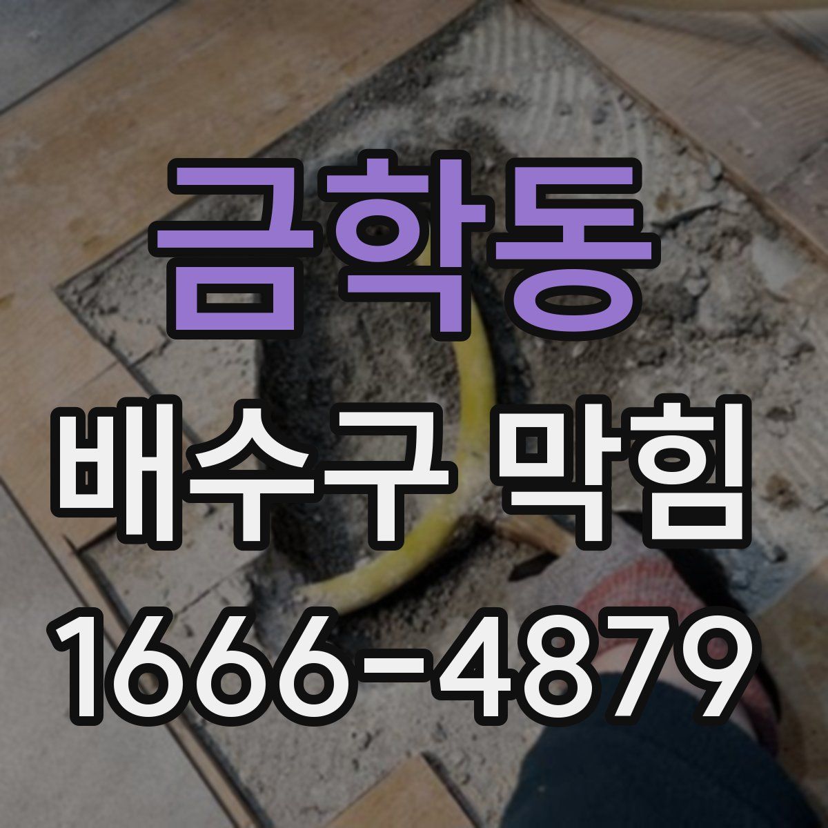금학동 배수구 막힘