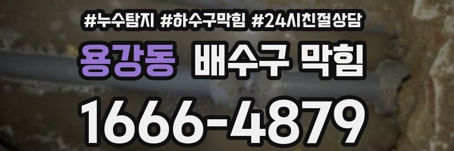 용강동 배수구 막힘