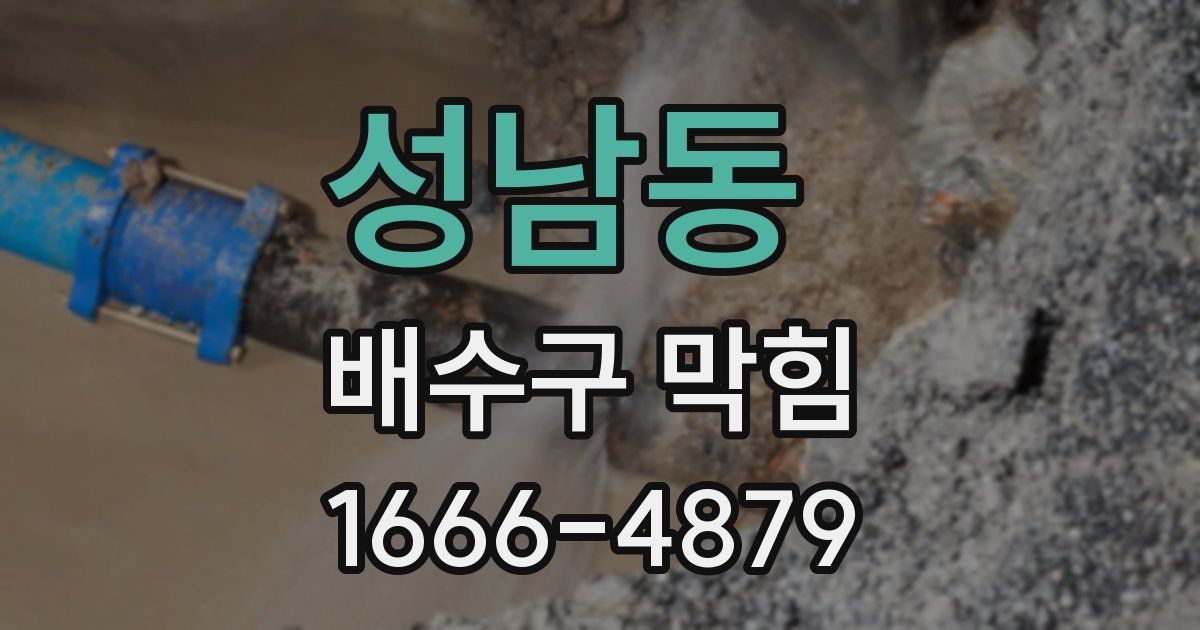성남동 배수구 막힘