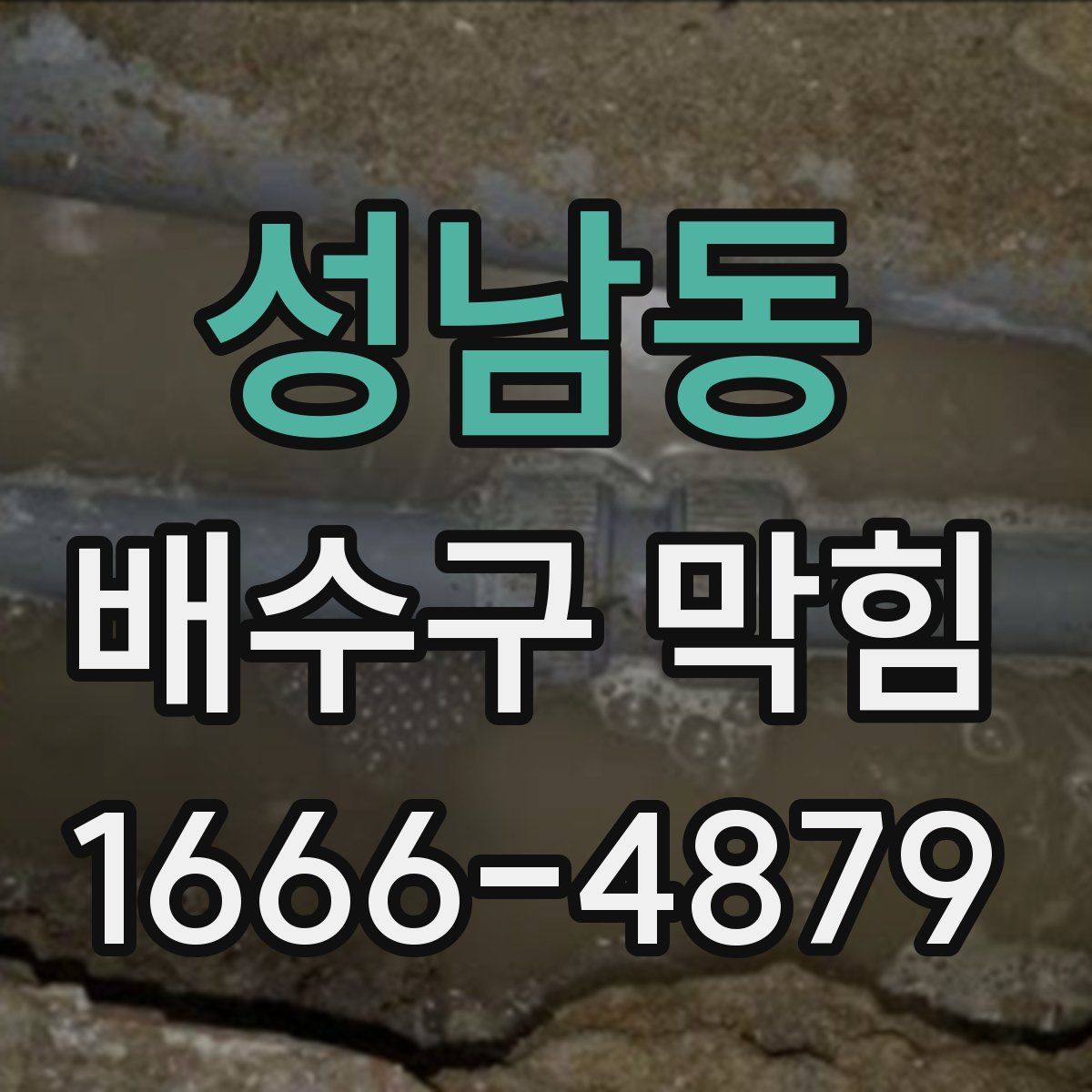 성남동 배수구 막힘