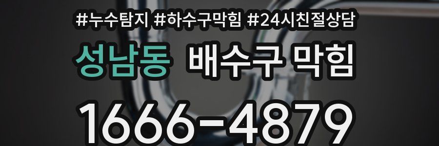 성남동 배수구 막힘