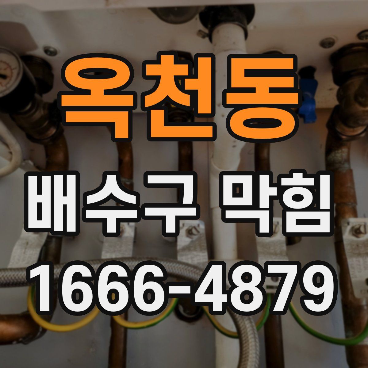 옥천동 배수구 막힘