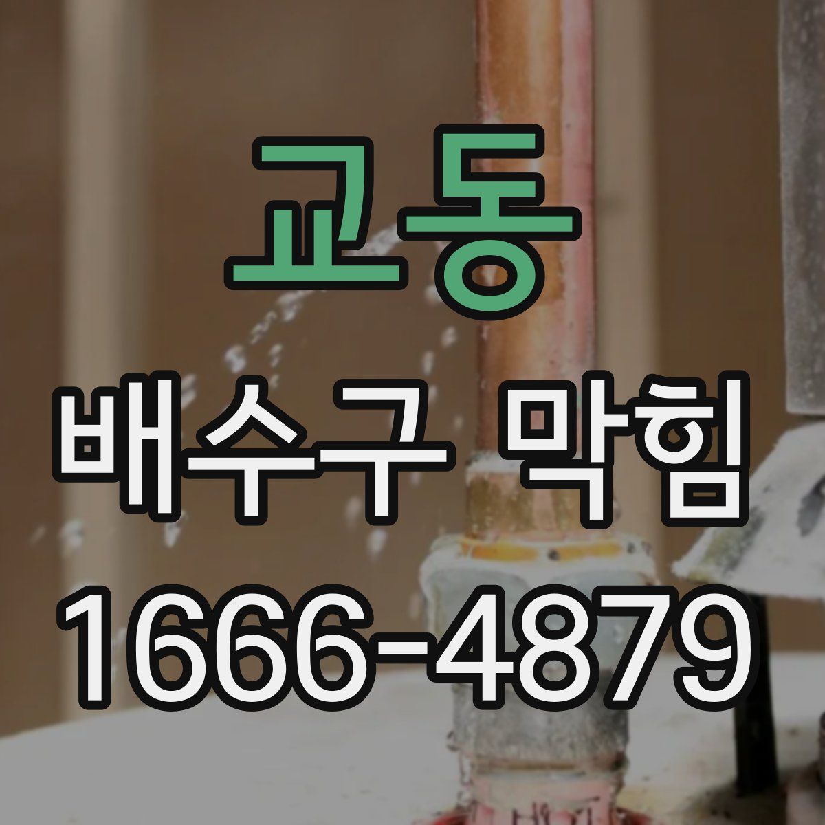 교동 배수구 막힘
