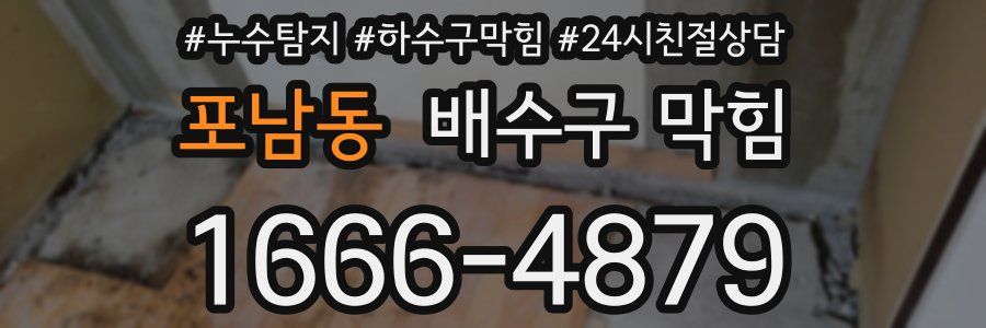 포남동 배수구 막힘
