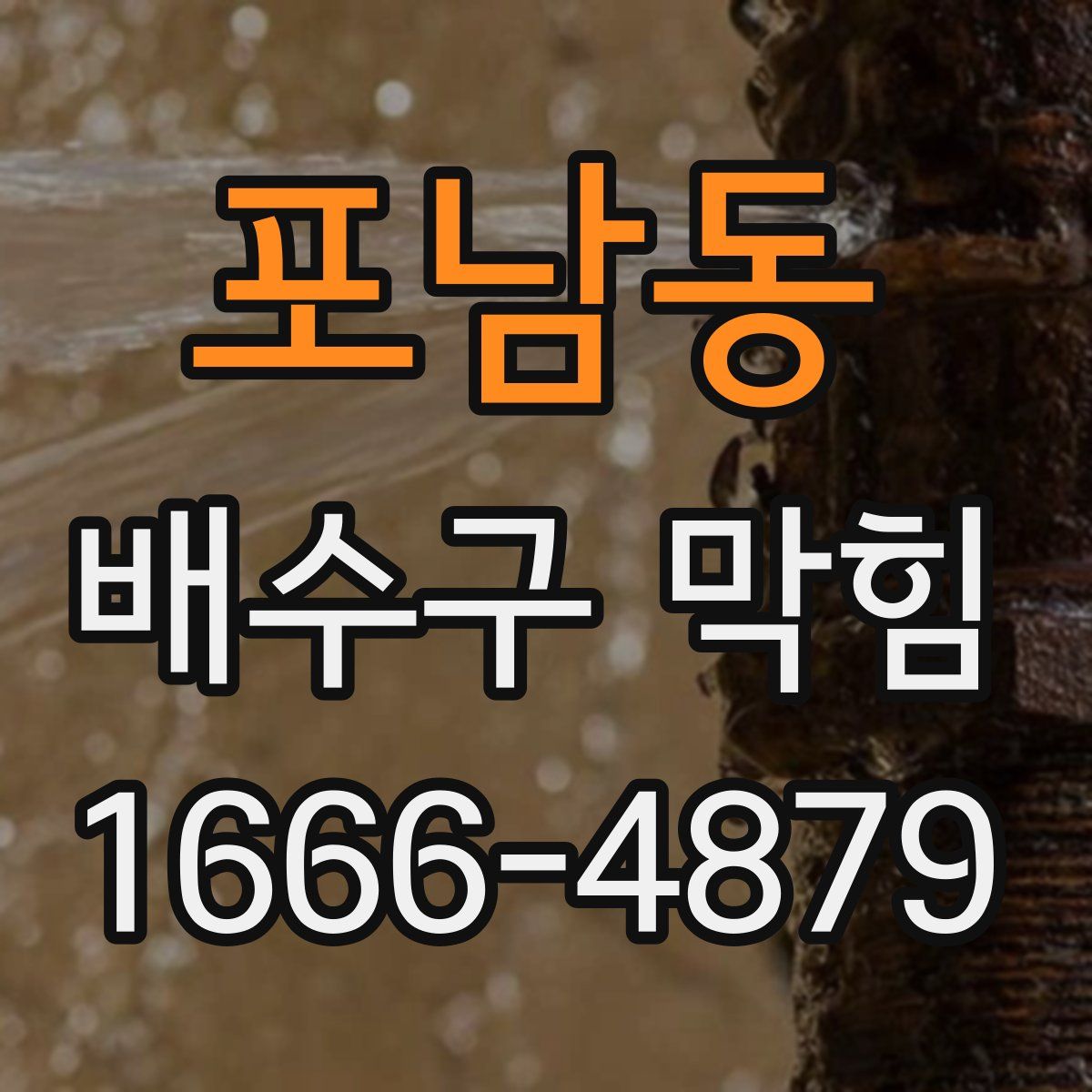 포남동 배수구 막힘