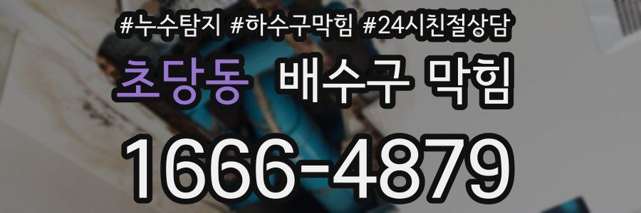 초당동 배수구 막힘