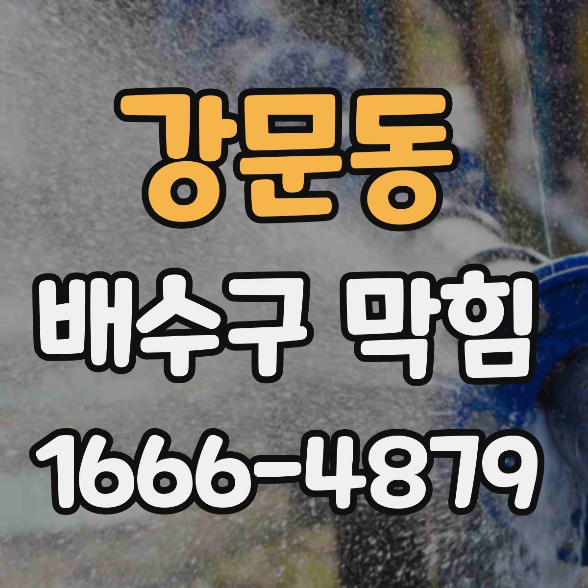 강문동 배수구 막힘