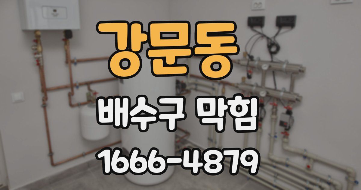 강문동 배수구 막힘