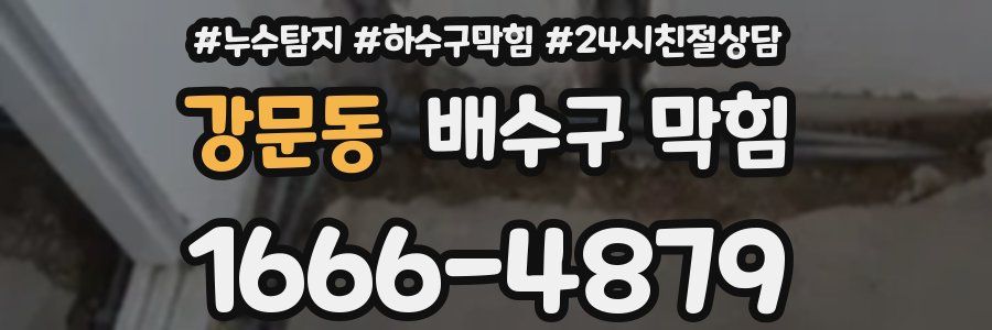 강문동 배수구 막힘