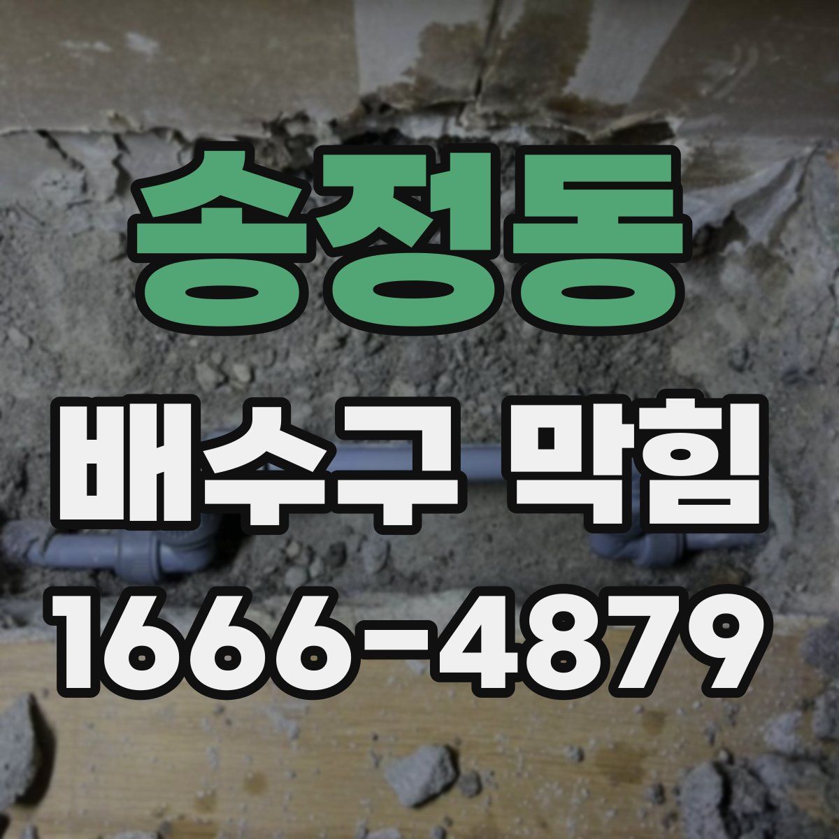 송정동 배수구 막힘