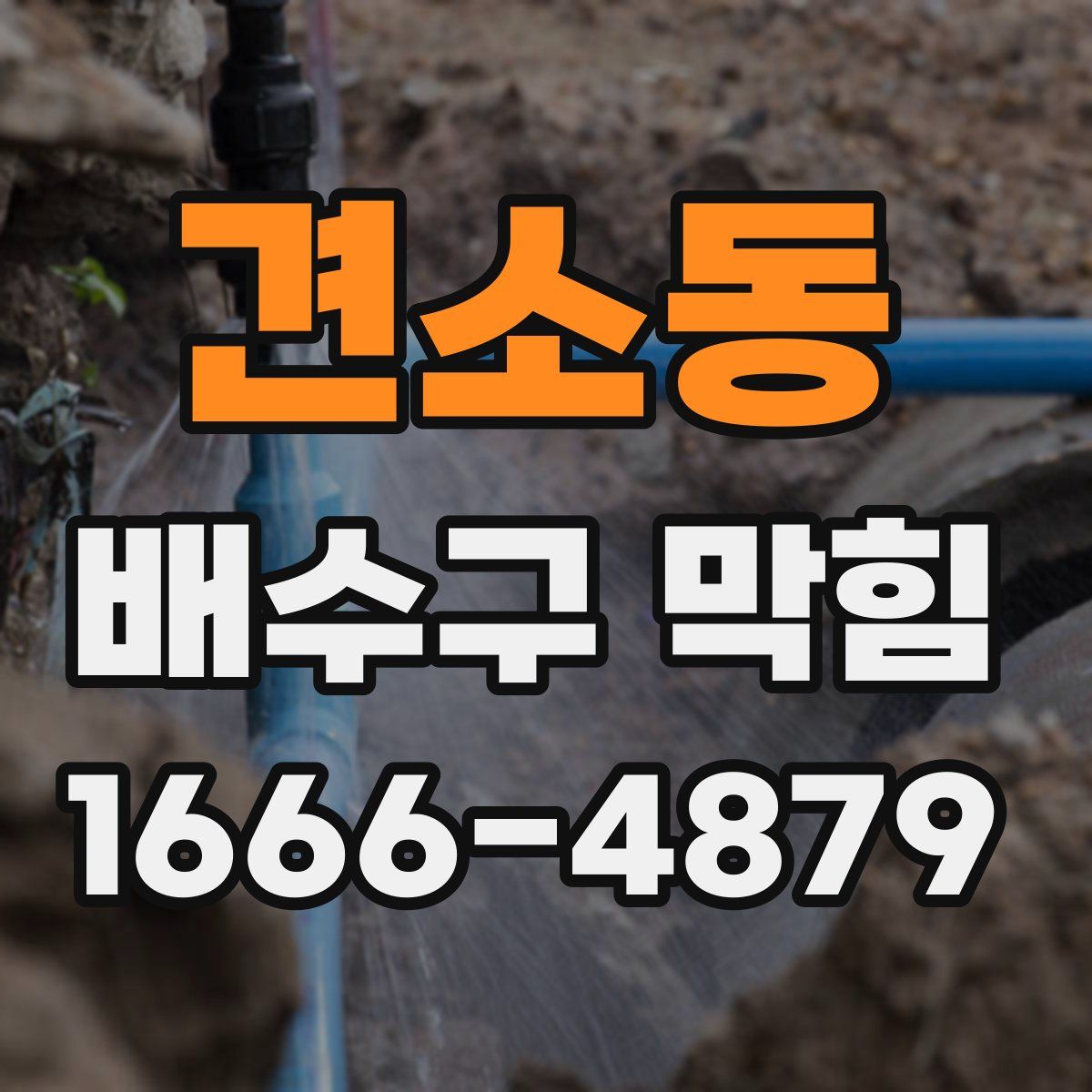 견소동 배수구 막힘