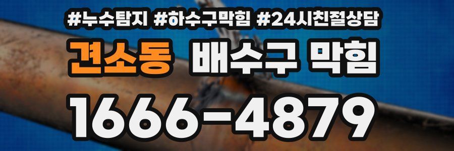 견소동 배수구 막힘