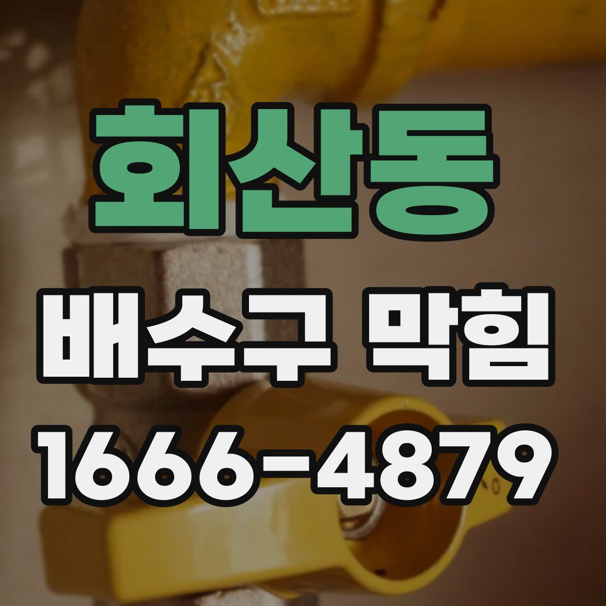 회산동 배수구 막힘