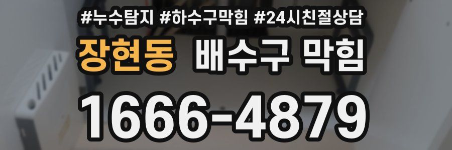 장현동 배수구 막힘