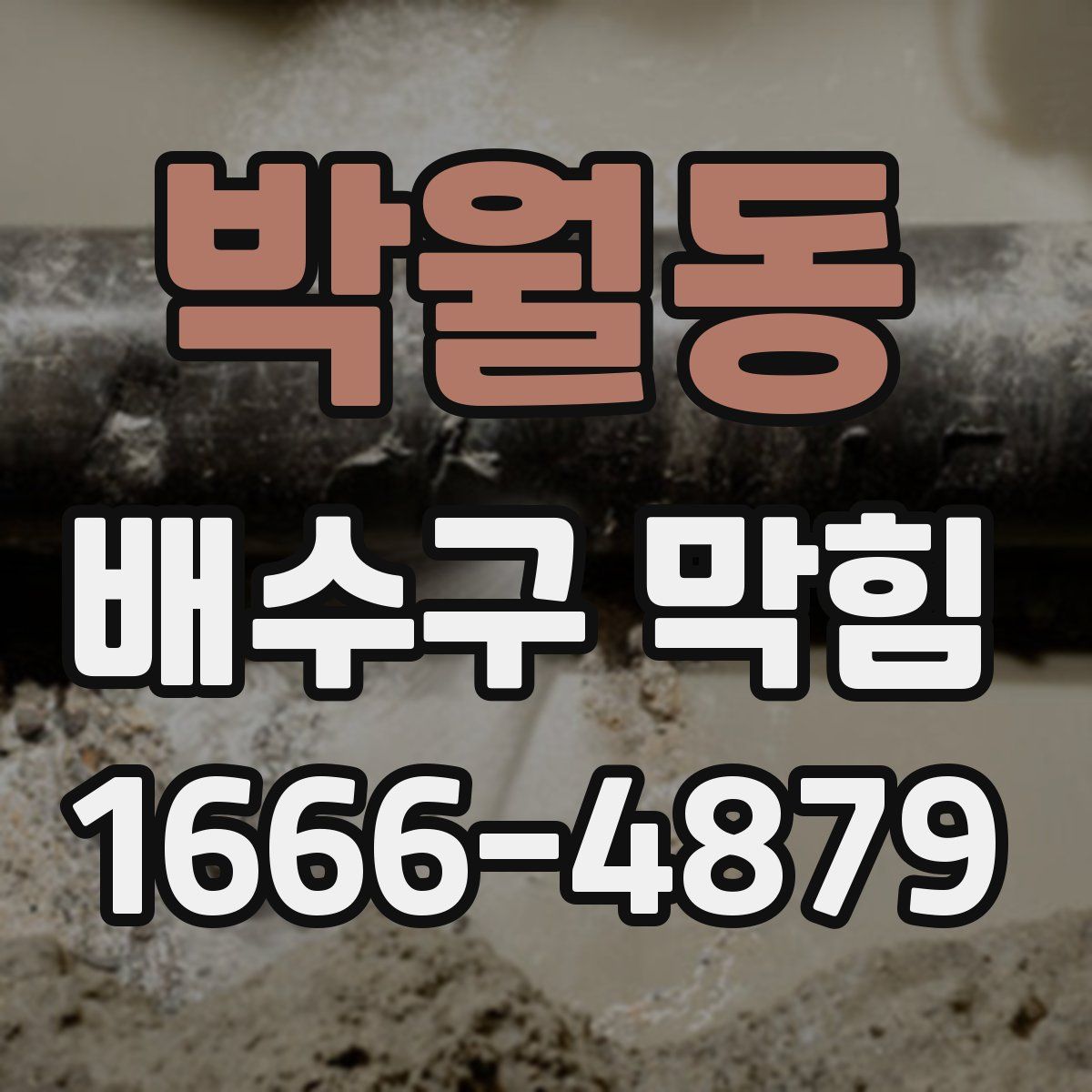 박월동 배수구 막힘
