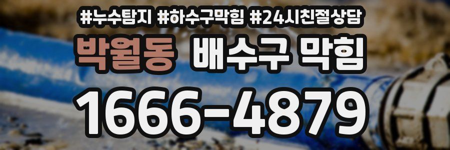 박월동 배수구 막힘