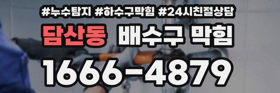 담산동 배수구 막힘