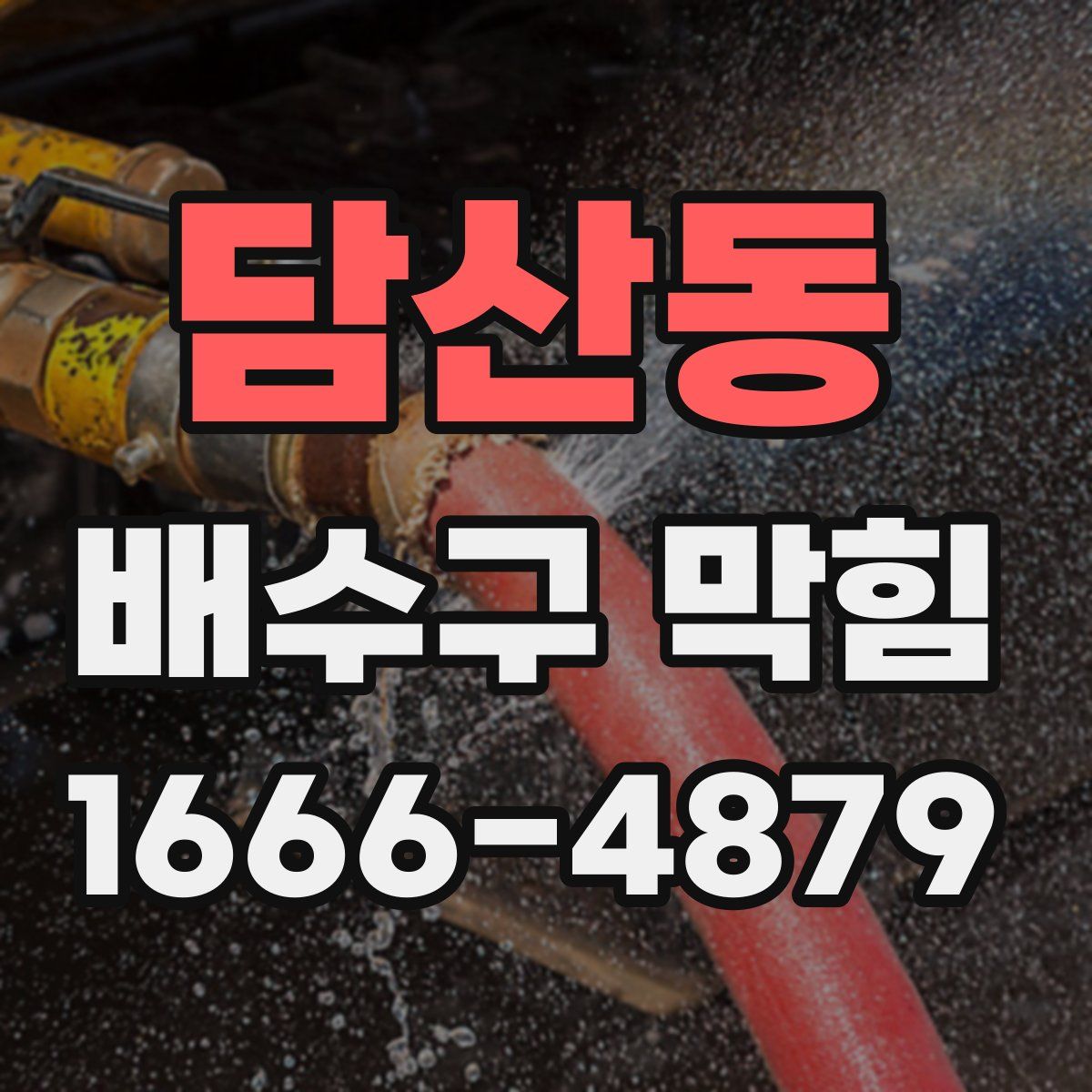 담산동 배수구 막힘