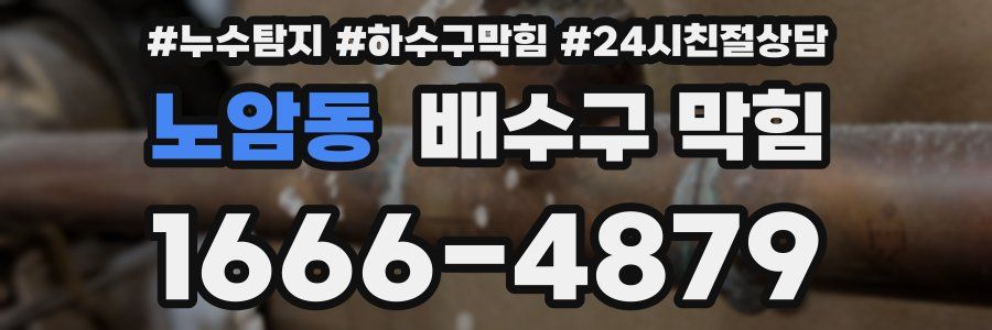 노암동 배수구 막힘