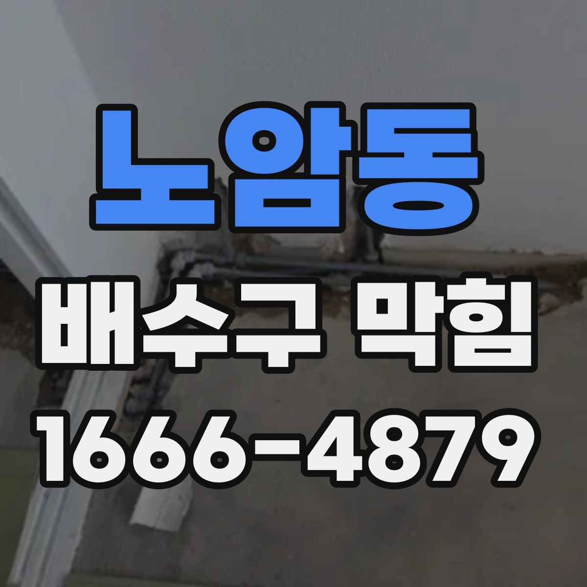 노암동 배수구 막힘