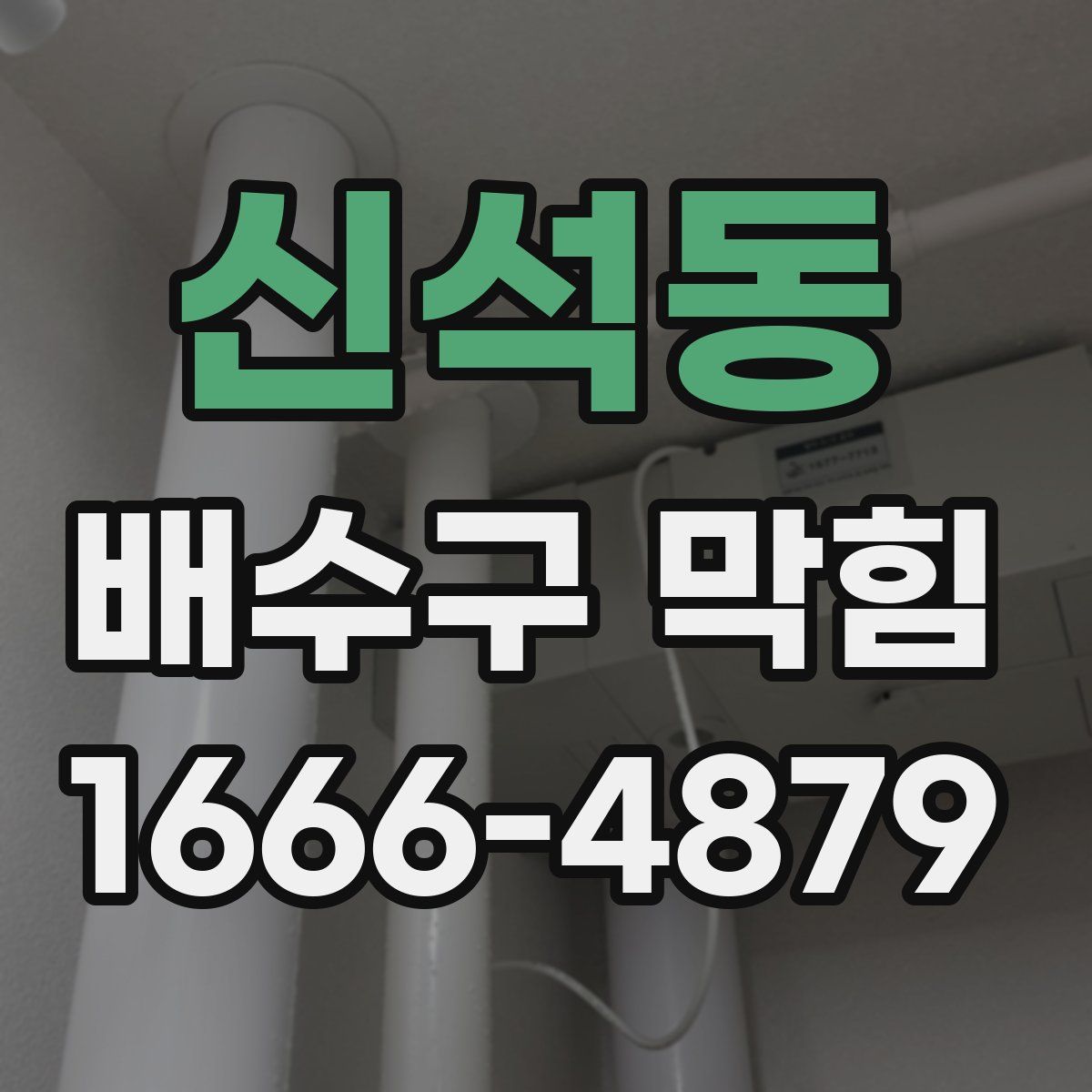 신석동 배수구 막힘
