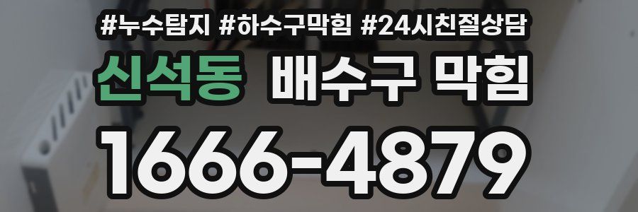 신석동 배수구 막힘