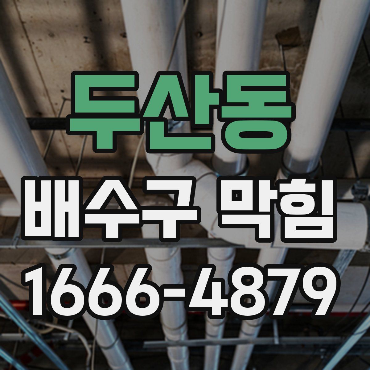 두산동 배수구 막힘